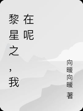 黎星