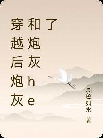 穿成炮灰后和反派he了 临天