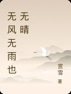 无风无雨也无晴任凭清风伴我行