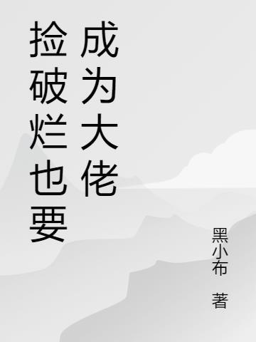 捡破烂成全球首富疯读