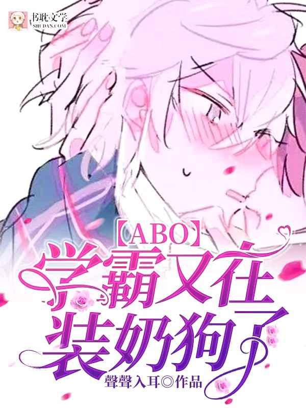 abo学霸又在装小奶狗了笔走趣阁