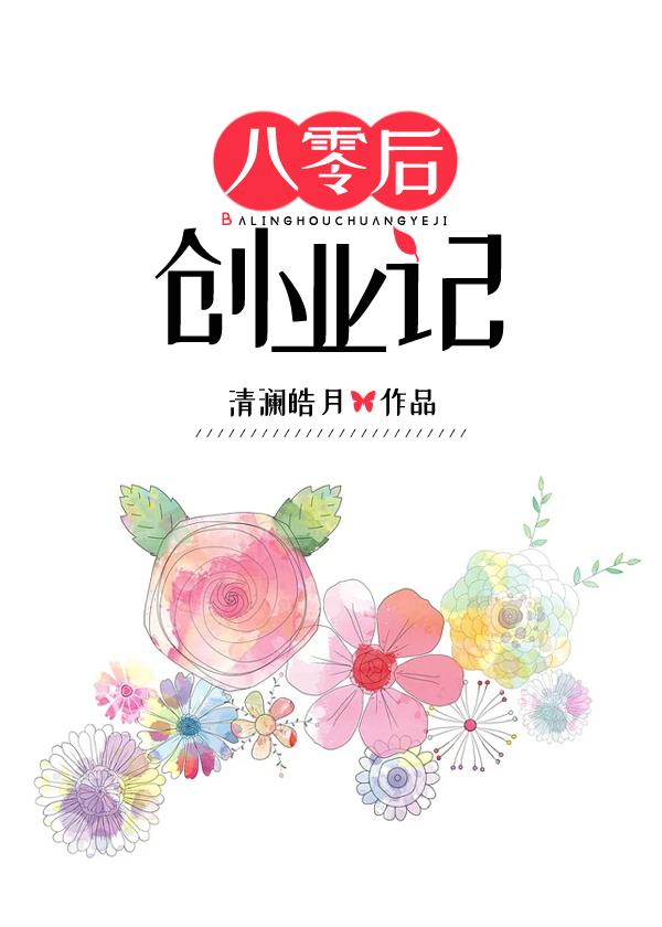 八零后创业记完整版