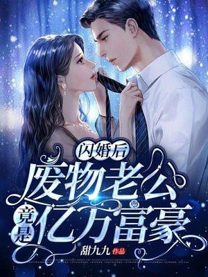 闪婚后老公竟是亿万富豪