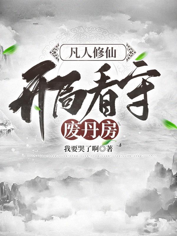 穿越凡人修仙收美