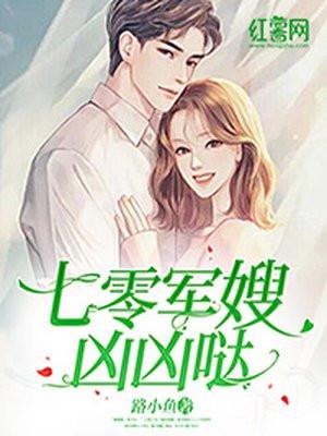 穿越军婚小媳妇