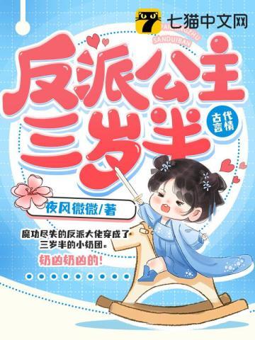 反派公主三岁半漫画全集