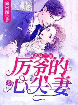 龙凤三宝厉爷的心尖妻漫画全文免费阅读