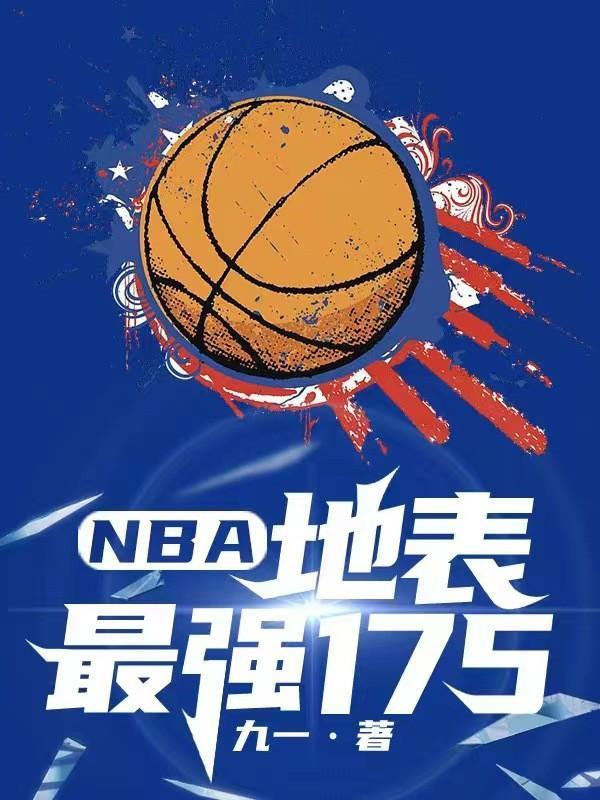 nba地表最强180