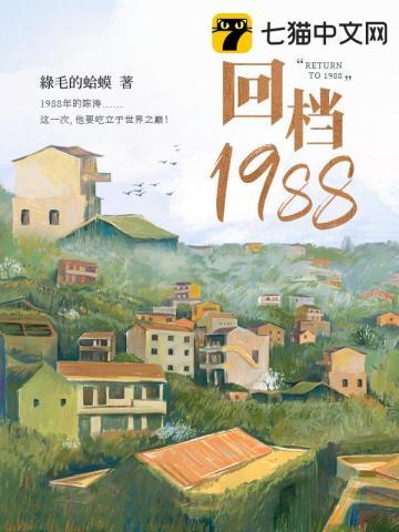 回档1988全文加番外TXT