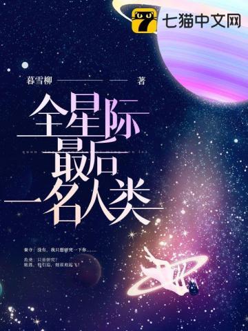 全星际最后一名人类 暮雪柳