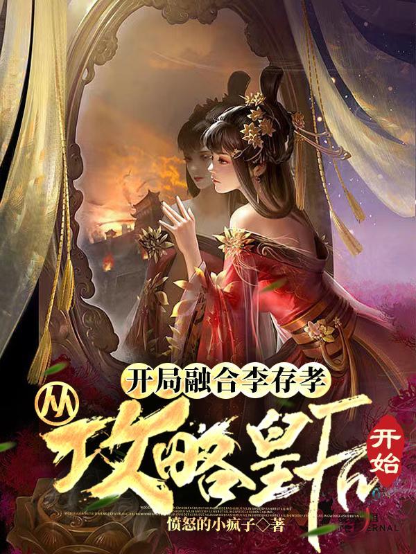 三国开局融合李存孝从攻略皇后开始