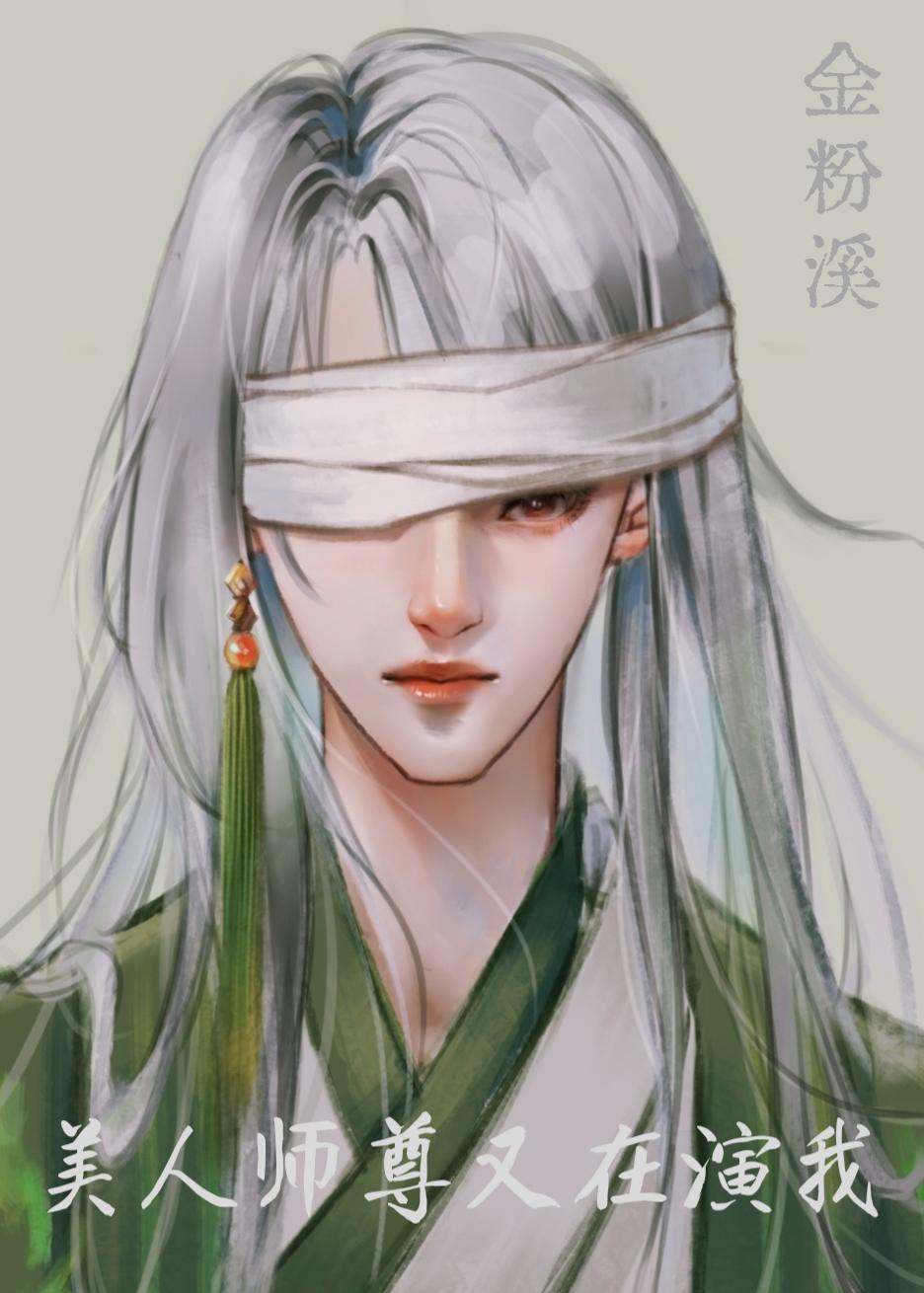 美人师尊是谁