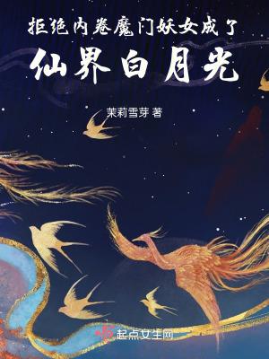 拒绝内卷魔门妖女