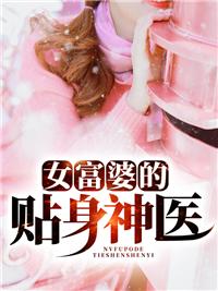 女富婆的贴身神医1572章