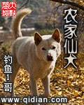 农家仙犬在线听书