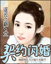 契约闪婚总裁撩妻无度