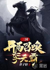 三国开局召唤李元霸罗士信