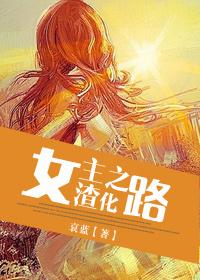 女主渣化之路无弹窗