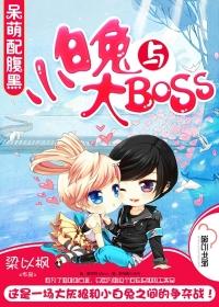 小白兔与大boss全文