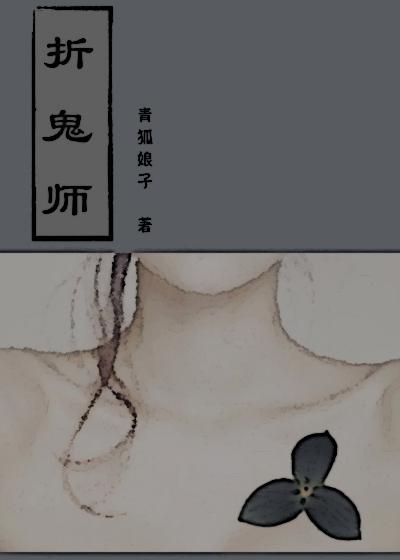 折鬼师最后跟谁在一起了