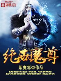 绝世魔尊短剧100集