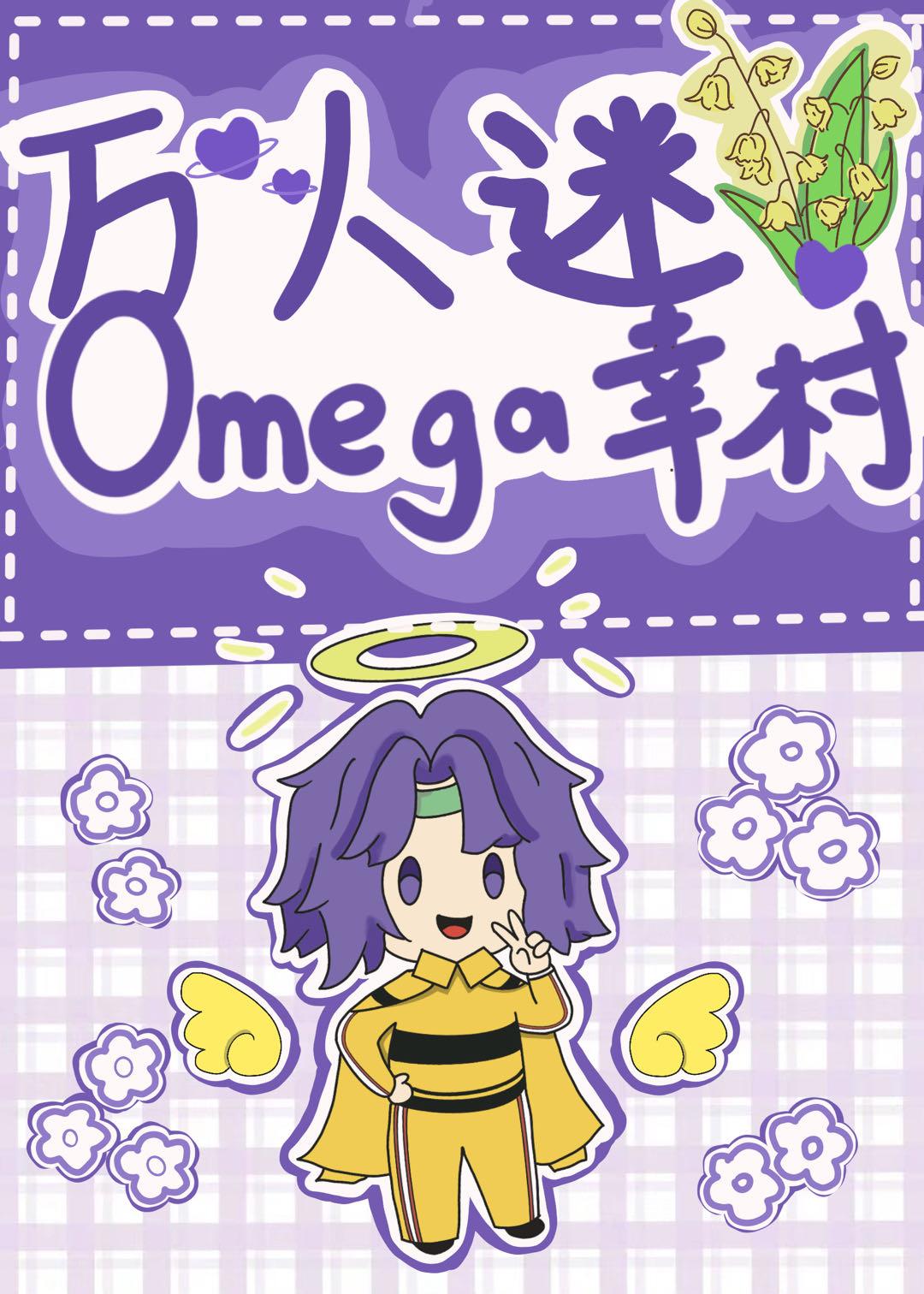 斯内普是万人迷omega