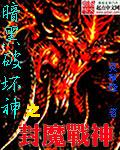 暗黑界魔神