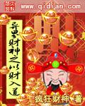 异界财神之以财入道全文