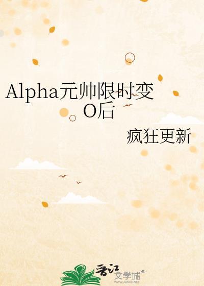 元帅alpha攻