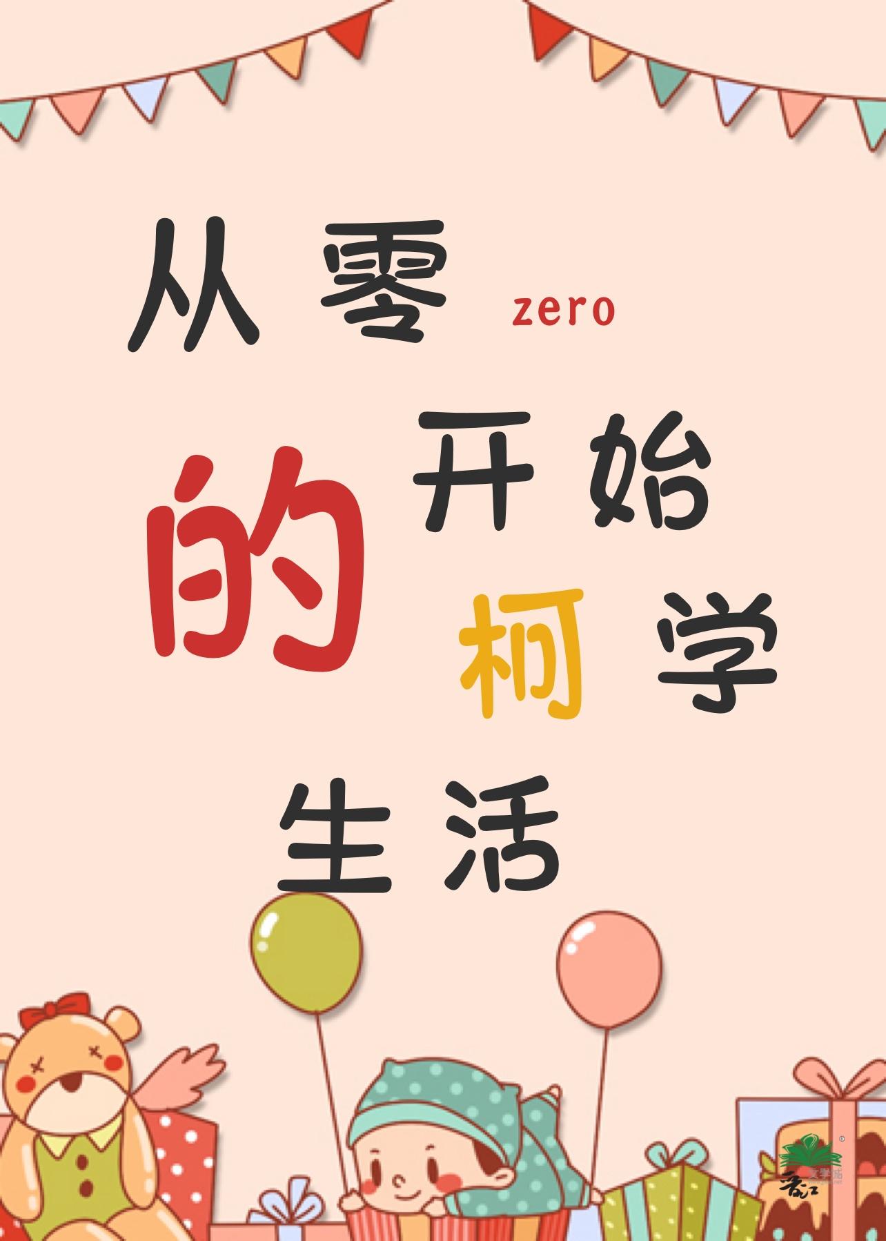 柯学从零开始的养老生活TXT