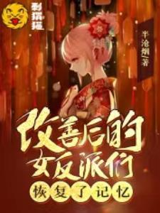 改善后的女反派们恢复了记忆 半沧烟