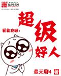 超级好人家打一个字