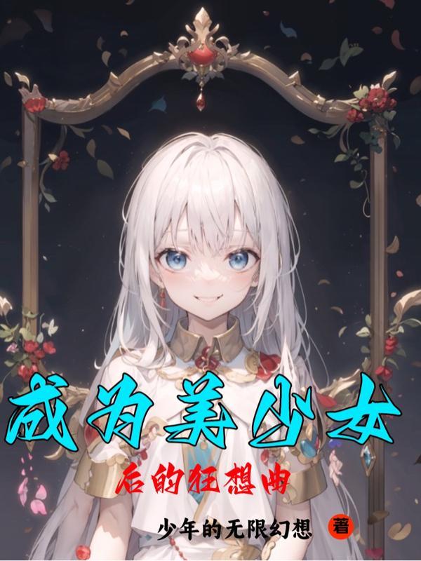 成为美少女后的狂想曲在线观看