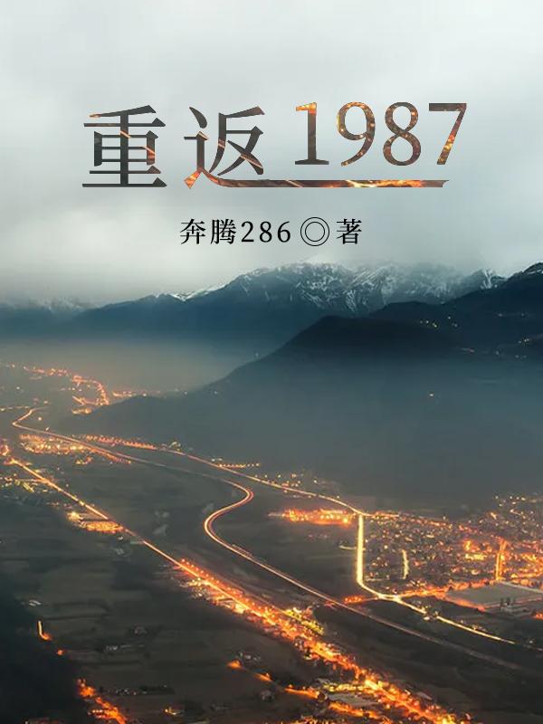 重返1987女主有几个