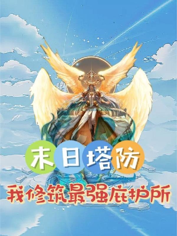 塔防手游末日之城攻略