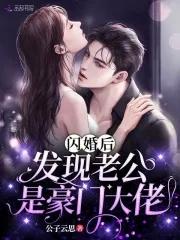 闪婚后发现老公是豪门大佬公子云思