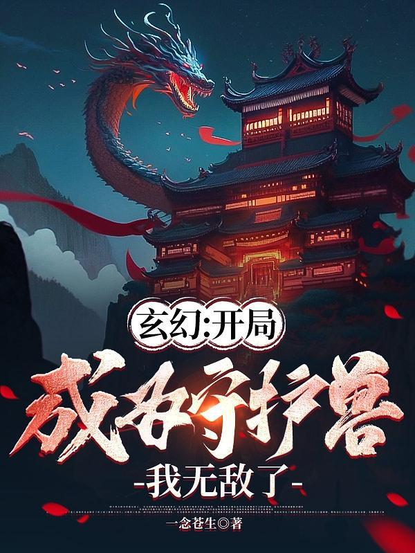 玄幻开局成为守护兽我无敌了百度百科