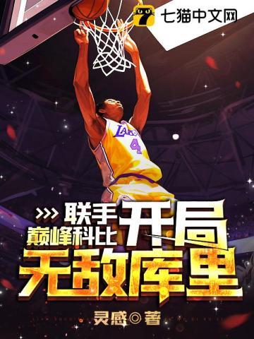 nba 开局科比天赋全满第八区