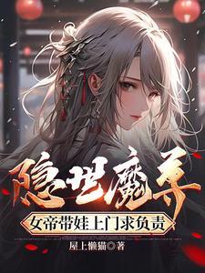 隐世女魔神