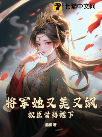 将军她妹三岁半免费阅读