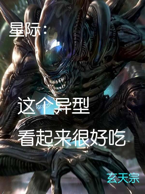 星际之异形侵入