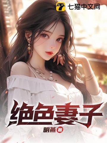 绝色妻子 结局是什么