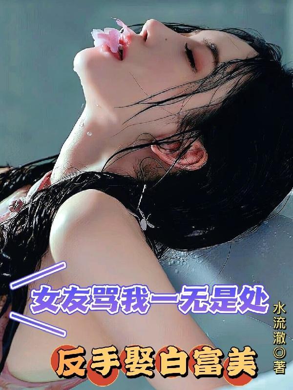 女生说她一无是处