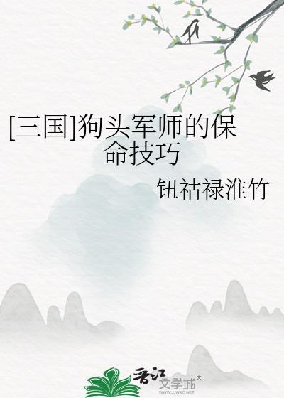 狗头军师是怎么来的