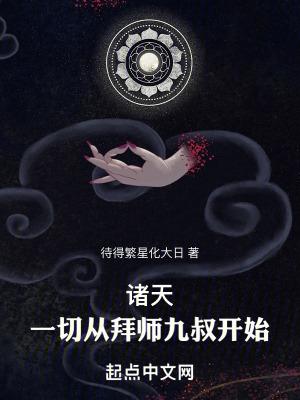 诸天一切从拜师九叔开始