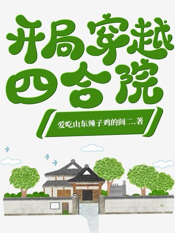 开局穿越四合院山东辣子鸡