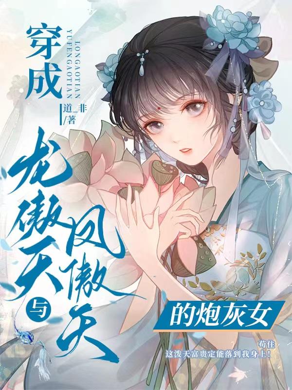 龙傲天与凤傲天的炮灰女儿漫画