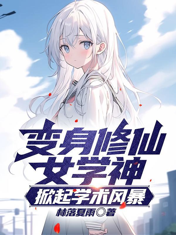 变成美少女类