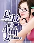 总裁的小萌妻漫画全文免费阅读