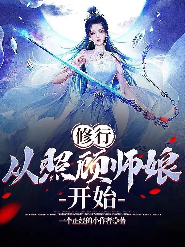 修行从照顾师娘开始修行